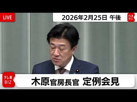 木原官房長官 定例会見【2026年2月25日午後】 サムネイル