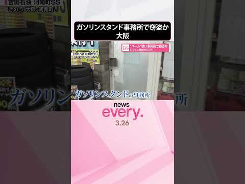 【“バール”使い窃盗か】ガソリンスタンド事務所で被害  レジには現金約500円  大阪  shorts