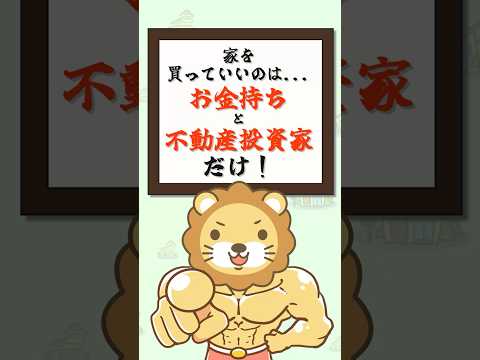 【買っちゃダメ？】家を買っていいのは「金持ち」と「不動産投資家」だけ【リベ大公式切り抜き】  shorts サムネイル