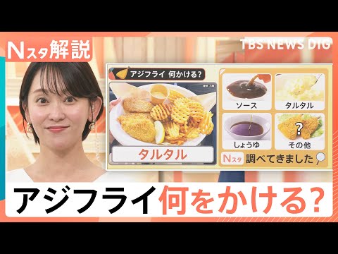 コンビニ“レジ横”に「アジフライ」登場、海外からも熱視線！ソース・しょうゆ・タルタル 何かける？【Nスタ解説】｜TBS… サムネイル