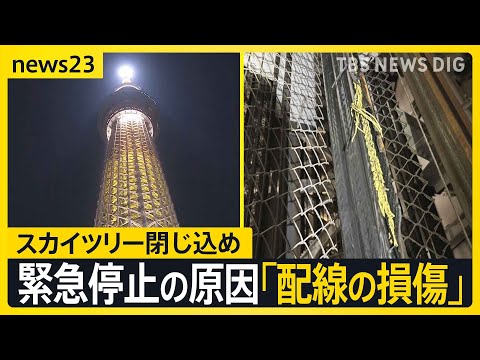 スカイツリーのエレベーター“閉じ込め”原因は「内部配線の損傷」 安全確認し26日からは営業再開【news23】｜TBS… サムネイル