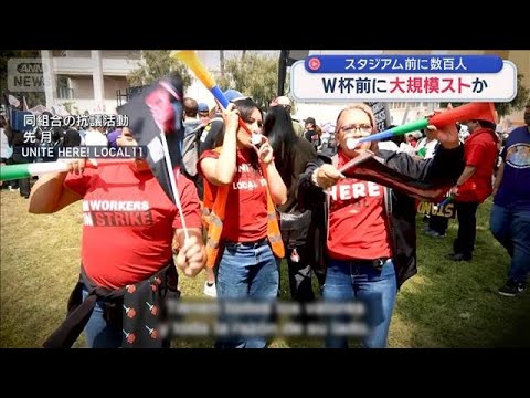 サッカーW杯前に大規模ストか　スタジアム前に数百人　【スーパーJチャンネル】(2026年6月6日)
