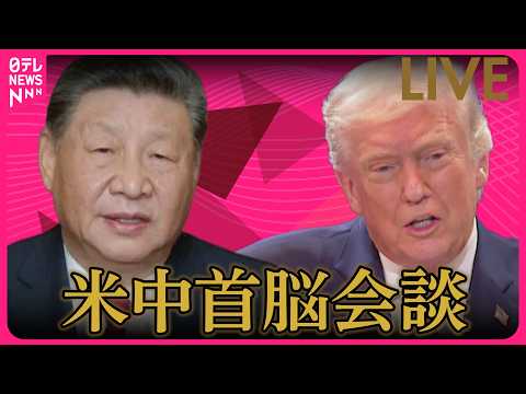 【リプレイ】米中首脳会談 　トランプ大統領「中国開放を要請するつもり」チャットで語ろう── 国際ニュースライブ（日テレ… サムネイル