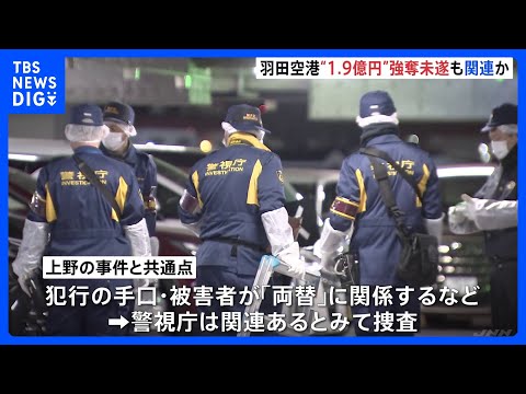 羽田空港の駐車場で“1.9億円”強奪未遂　金入ったスーツケースを車に入れていた男性が数人の男らに催涙スプレーをかけられ… サムネイル