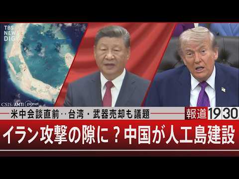 米中会談直前‥台湾・武器売却も議題／イラン攻撃の隙に？中国が人工島建設【5月12日(火) 報道1930】｜TBS NE… サムネイル