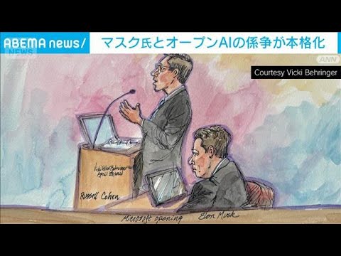 マスク氏とオープンAIの係争が本格化　騙された？嫉妬？AI巡り人間が法廷闘争(2026年4月29日) サムネイル