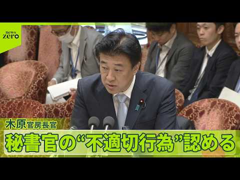 【秘書官の“不適切行為”】木原官房長官  認める  “経産省在籍中”公費出張で知人女性と複数回ホテルで過ごす サムネイル