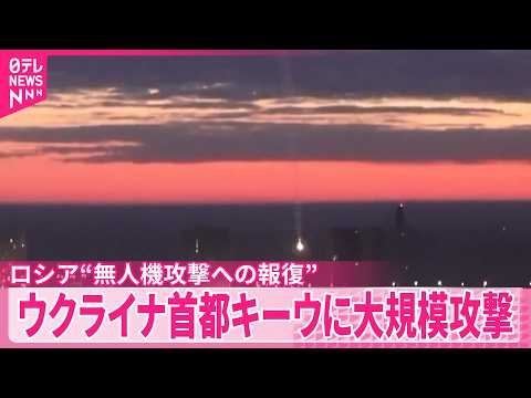【4人死亡】ウクライナ首都キーウに大規模攻撃  ロシア“無人機攻撃への報復”