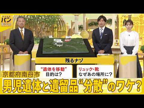 【京都府南丹市】男児遺体と遺留品“分散”のワケ？  元神奈川県警捜査一課長に2つのナゾを聞く【バンキシャ！】 サムネイル