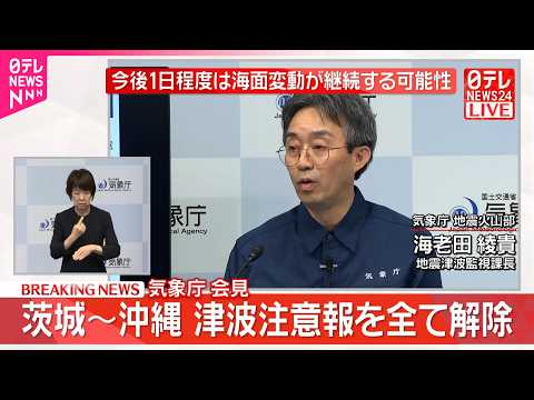 【気象庁が会見】「津波注意報」すべて解除  今後1日程度は海面変動が続く可能性  気象庁 サムネイル