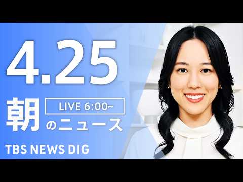 【LIVE】朝のニュース（Japan News Digest Live）最新情報など｜TBS NEWS DIG（4月2… サムネイル