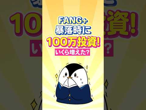 【リアルな結果】FANG+の暴落時に100万投資！いくら増えた？ サムネイル