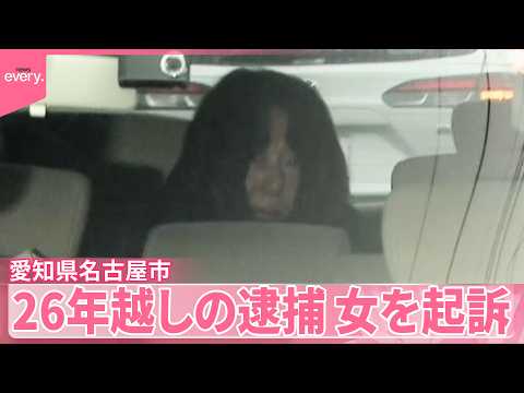 【69歳女を起訴】名古屋市女性“殺害” 「26年越しの逮捕」から約4か月 サムネイル