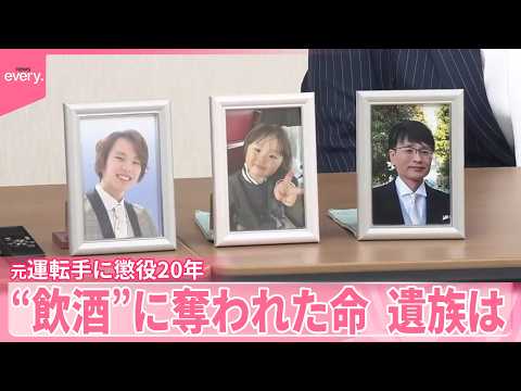 【家族3人死亡事故】元運転手に懲役20年の判決  “飲酒”に奪われた命…遺族は サムネイル