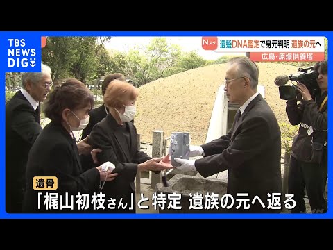 原爆供養塔　遺髪で初のDNA鑑定　身元判明し遺骨が遺族の元へ　供養塔には引き取り手が見つからない約7万人の遺骨が…　広…
