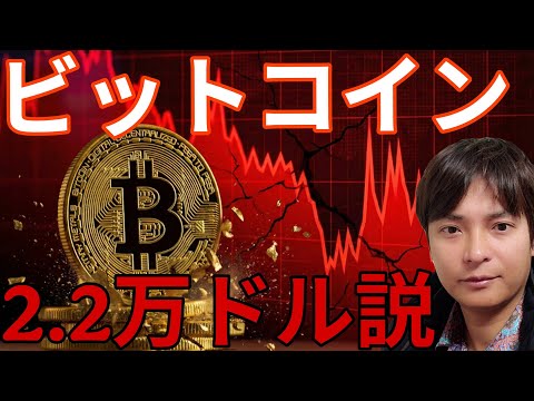【ビットコイン2.2万ドル暴落説】もう5万ドル台、大底は◯月？ストラテジーと現物ETFも悪影響？ サムネイル