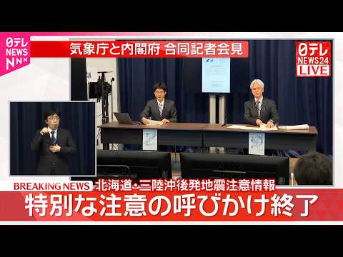 気象庁と内閣府が合同記者会見  ｢北海道・三陸沖後発地震注意情報｣ 特別な注意の呼びかけ終了 サムネイル