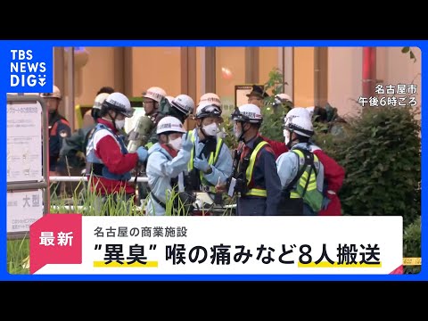 名古屋の商業施設で“異臭”…喉の痛みなど訴え8人搬送 店内にいた人は「空気にごってない？」【news23】｜TBS N… サムネイル