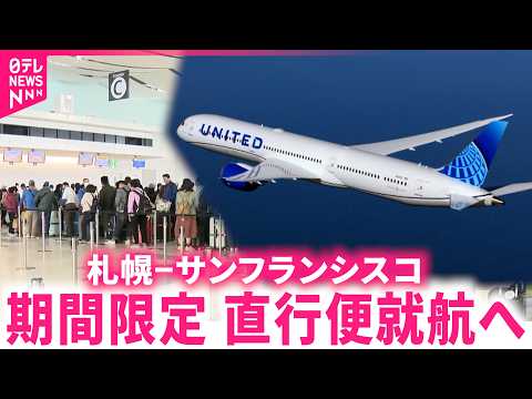 【期待感MAX】8時間台でアメリカへ！札幌−サンフランシスコ 期間限定の直行便が就航決定　北海道　NNNセレクション サムネイル