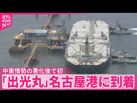 【出光丸】中東情勢の悪化後で初  ホルムズ海峡通過  名古屋港に到着 サムネイル