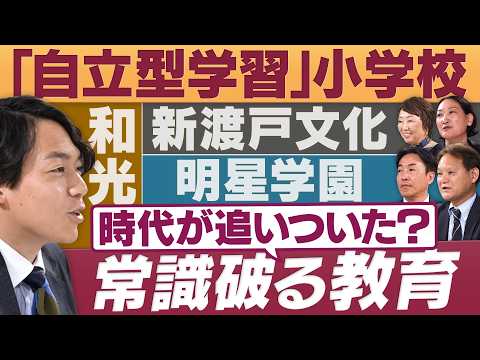 学ぶ意欲・生きる力が育つ！驚きの独自授業“自立型学習”小学校【放送版/円卓コンフィデンシャル】