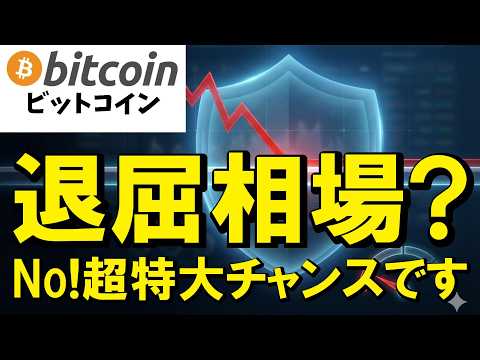 【仮想通貨 ビットコイン】市場の迷いは大チャンスの裏返し!? プロだけが知る「静かな相場」での賢い資産構築（朝活215…