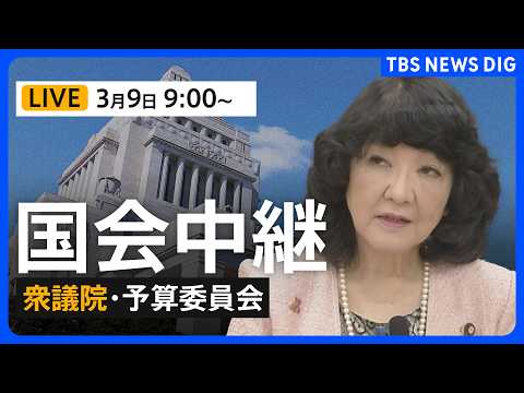 【国会中継】衆議院・予算委員会　一般質疑/片山さつき財務大臣らが参加（2026年3月9日午前9時～LIVE配信）｜TB… サムネイル