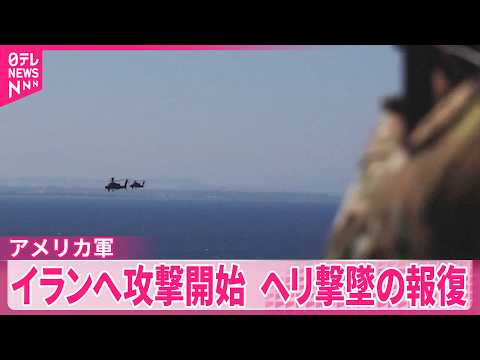 【アメリカ軍】イランへ攻撃開始  ホルムズ海峡でのヘリ撃墜の報復 サムネイル