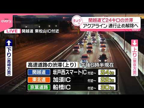【GW後半】関越道で24キロ…高速上りで長い渋滞  東京湾アクアラインは通行止め解除へ サムネイル