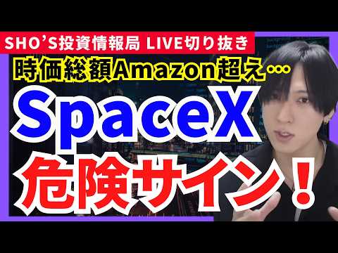 【危険信号!SpaceX時価総額がAmazon超え…】フジクラ/キオクシア/アドバンテスト/ディスコ/SCREEN/レ…