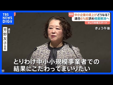 春闘きょう（30日）本格スタート　中小企業の賃上げ拡大が焦点　連合「6％以上」の賃上げ率を目標　男女賃金格差・長時間労… サムネイル