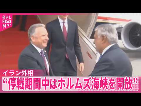 【イラン外相】イスラエルとレバノン停戦合意受け  “停戦期間中はホルムズ海峡を完全開放” サムネイル