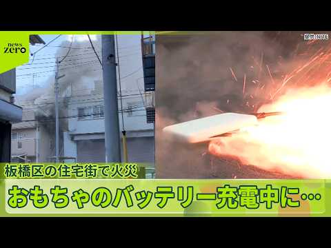 【ただならぬ音】リチウムイオンバッテリー“充電中に爆発”か  建物で火事…3人ケガ  東京・板橋区 サムネイル