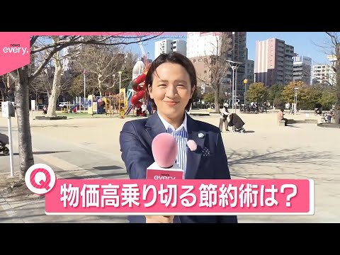 【きょうの1日】子育てママ「あまりおもちゃコーナー通らないように…」 物価高乗り切る節約術は？ サムネイル