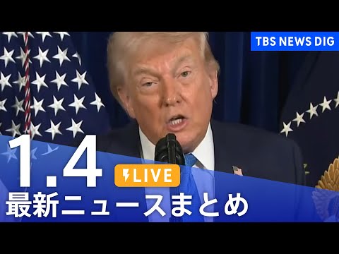 【LIVE】最新ニュースまとめ（Japan News Digest）（1月4日）｜TBS NEWS DIG サムネイル