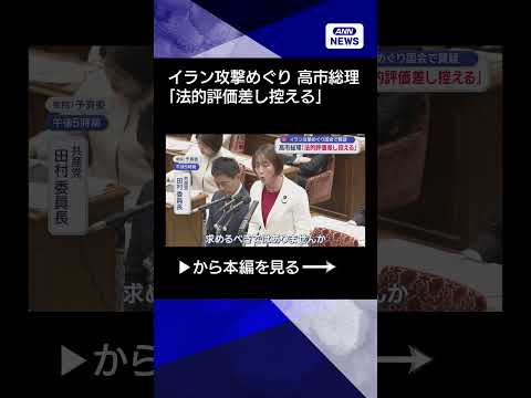 【ニュース】イラン攻撃めぐり国会で質疑　高市総理は？　ホルムズ海峡“封鎖” 日本への影響は？ shorts サムネイル