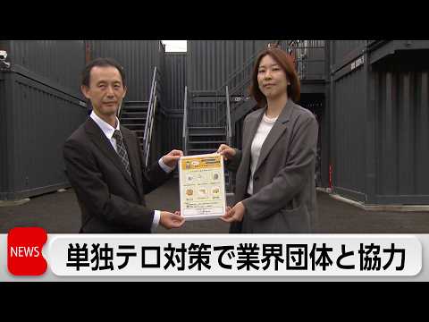 警察庁が単独テロ「ローン・オフェンダー」対策で貸倉庫など業界団体と協力体制構築 サムネイル