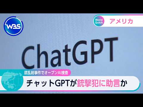 銃乱射事件でオープンAI捜査 チャットGPTが銃撃犯に助言か【WBS】 サムネイル