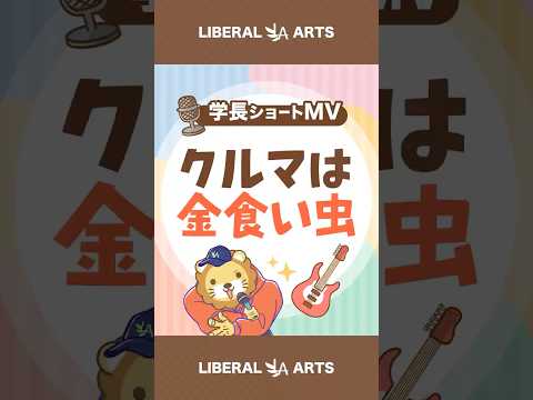 【ショートMV】クルマは金食い虫【学長AIミュージック】 shorts サムネイル