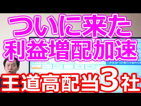 【ついに来た！】利益＆増配加速ストーリーが見えた王道高配当株3社 サムネイル