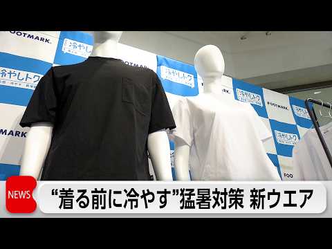 “着る前に冷蔵庫やクーラーバッグで冷やす”猛暑対策の新ウエア発表　その着心地と次なる狙いは？