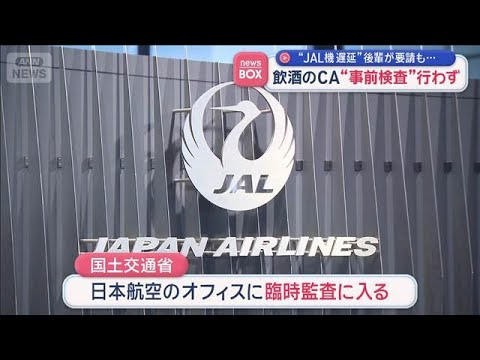 飲酒のCA　後輩が要請も“事前検査”行わず　JAL機遅延【スーパーJチャンネル】(2026年5月28日) サムネイル