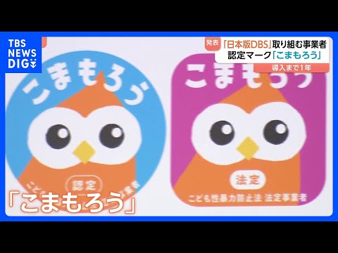 【｢日本版DBS｣制度開始まで1年】子どもへの性暴力対策に取り組む事業者の「認定マーク」発表　安心できる事業者の目印に… サムネイル