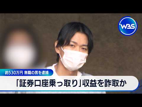 「証券口座乗っ取り」収益を詐取か 約530万円 無職の男を逮捕【WBS】 サムネイル