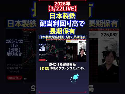 【3/22LIVE】日本製鉄配当利回り高で長期保有 日経平均株価 投資