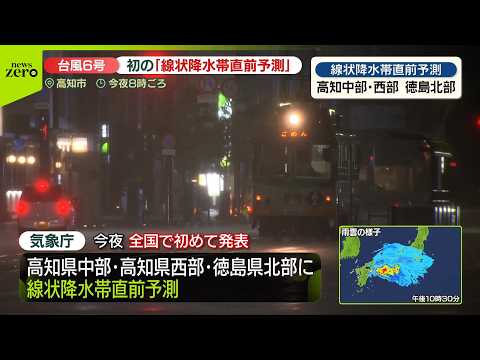 【台風6号】高知県に初の大雨危険警報  あす通勤時間帯に関東地方に接近の可能性  「線状降水帯」情報システムに不具合も サムネイル