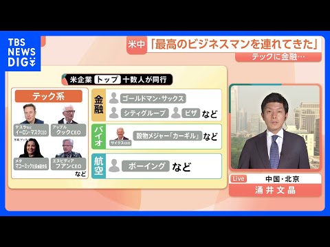 注目は「穀物メジャーCEOの同行」 トランプ大統領の訪中にイーロン・マスク氏やティム・クック氏【記者解説】｜TBS N… サムネイル