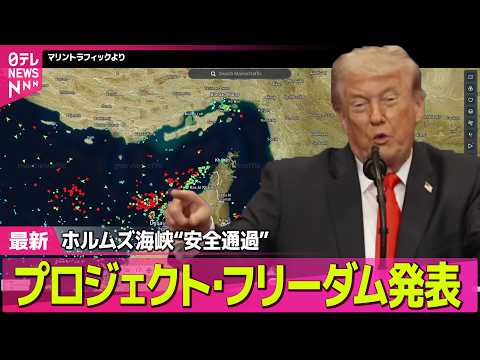 【最新イラン情勢】トランプ大統領、ホルムズ海峡“安全通過”新作戦発表　日本の船舶への影響は？ ──国際ニュースライブ（… サムネイル