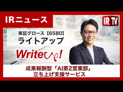【IRTV 6580】ライトアップ/営業の全プロセスをAIが代行！成果報酬型 「AI第2営業部」 立ち上げ支援サービス サムネイル