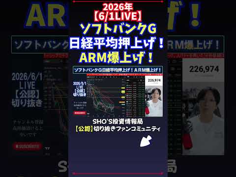 【6/1LIVE】ソフトバンクG日経平均押上げ！ARM爆上げ！ 日経平均株価 投資 サムネイル